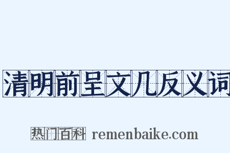 清明前呈文几反义词是什么意思的图片